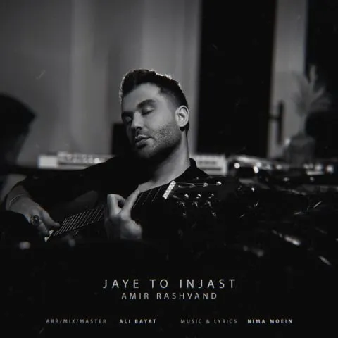 دانلود آهنگ جای تو اینجاست امیر رشوند